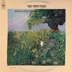 Download יהונתן גפן, יוני רכטר, גידי גוב, יהודית רביץ, דוד ברוזה - הכבש הששה עשר The Sixteenth Lamb