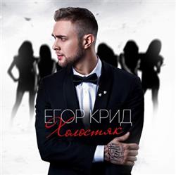 Download Егор Крид - Холостяк