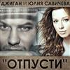 ladda ner album Джиган Feat Юлия Савичева - Отпусти