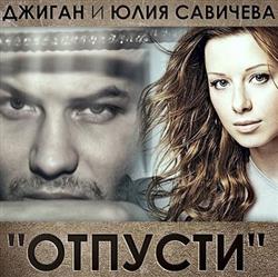 Download Джиган Feat Юлия Савичева - Отпусти