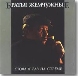 Download Братья Жемчужные - Стоял Я Раз На Стрёме