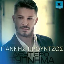 Download Γιάννης Προύντζος - Δεύτερο Ξύπνημα