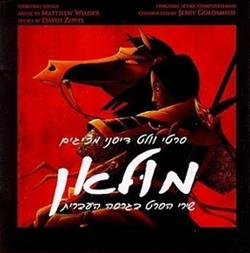 Download Various - Mulan מולאן Original Walt Disney Soundtrack Hebrew Version
