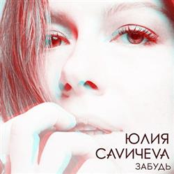 Download Юлия Савичева - Забудь