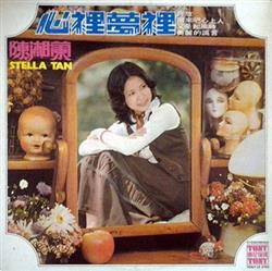 Download 歌舞者 Stella Tan 陳湘蘭 - 心裡夢裡