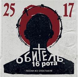 Download 2517 - Обитель 16 Рота Песни Из Спектакля 2015