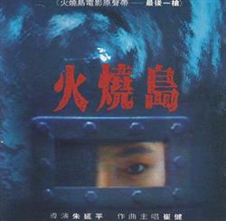 Download Jackie Chan, 崔健 - 火燒島電影原聲帶