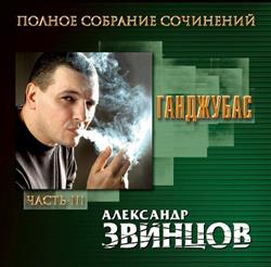 Download Александр Звинцов - Ганджубас Полное Собрание Сочинений Часть III