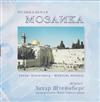 kuunnella verkossa Захар Штейнберг - Музыкальная Мозаика Musical Mosaic
