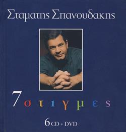 Download Σταμάτης Σπανουδάκης - 7 Στιγμές