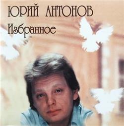 Download Юрий Антонов - Избранное