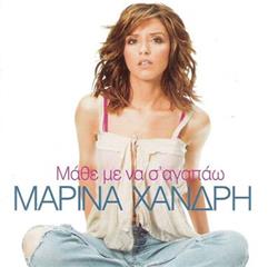 Download Μαρίνα Χανδρή - Μάθε Με Να Σ Αγαπάω