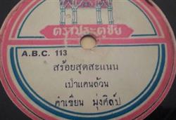 Download คำเขยน มงศลป - สรอยสดสะแนน