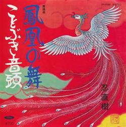 Download 忍直樹 - 鳳凰の舞 ことぶき音頭