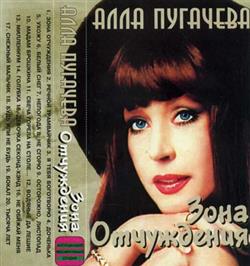 Download Алла Пугачева - Зона Отчуждения