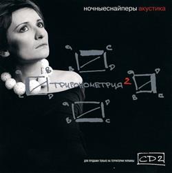 Download Ночные Снайперы - Акустика Тригонометрия 2 CD2