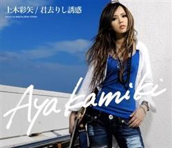 Download Aya Kamiki - 君去りし誘惑