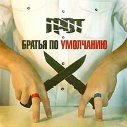 Download Грот - Братья По Умолчанию