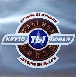 Download Various - Круто Ты Попал Лучшие Из Лучших Круче Не Бывает