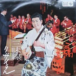 Download 三橋美智也 & 見砂直照と東京キューバンボーイズ - Shamisen Recital 三味線リサイタル 三味線とラテンリズムによる日本の幻想