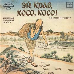 Download Various - Эй Краб Косо Косо