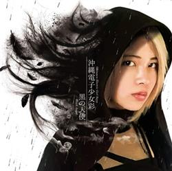 Download 沖縄電子少女彩 - 黒の天使