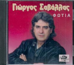 Download Γιώργος Σαβάλλας - Φωτιά