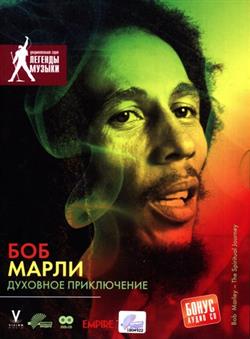 Download Bob Marley - Боб Марли Духовное Приключение