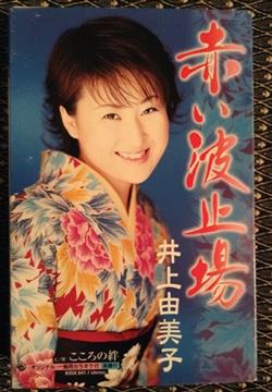 Download 井上由美子 - 赤い波止場