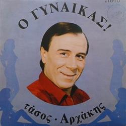 Download Τάσος Αρχάκης - Ο Γυναικάς