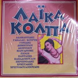 Download Various - Λαϊκά Κόλπα