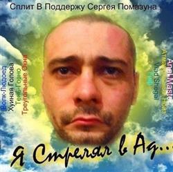 Download Various - Сплит В Поддержу Сергея Помазуна Я Стрелял в Ад