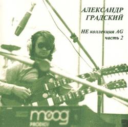 Download Александр Градский - НЕ коллекция AG часть 2