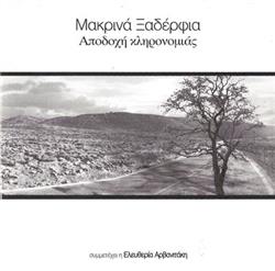 Download Μακρινά Ξαδέρφια - Αποδοχή Κληρονομιάς