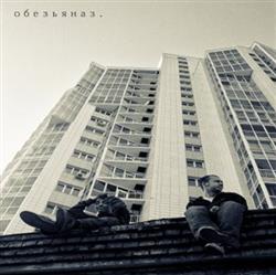 Download Обезьяназ - 