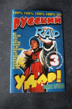 Download Various - Русский Rap Удар Выпуск 3