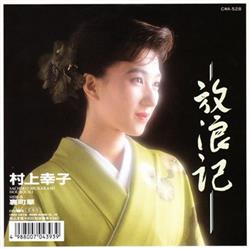 Download 村上幸子 - 放浪記