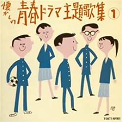 Download Various - オリジナル版 懐かしの青春ドラマ主題歌集 19641969