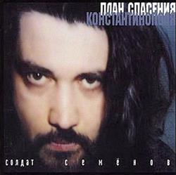 Download Солдат Семёнов - План Спасения Константинополя