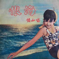 Download 憶如 - 恨海