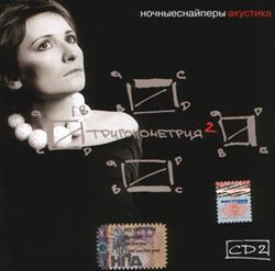 Download Ночные Снайперы - Тригонометрия 2 Акустика CD2