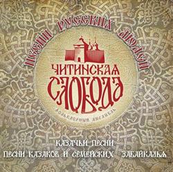 Download Chitinskaya Sloboda - Песни русских людей Казачьи песни Песни казаков и семейских Забайкалья 2CD