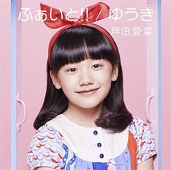 Download 芦田愛菜 - ふぁいとゆうき