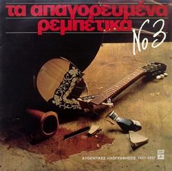 Download Various - Απαγορευμένα Ρεμπέτικα Νο 3