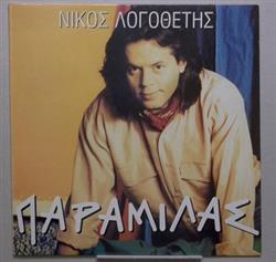 Download Νίκος Λογοθέτης - Παραμιλάς