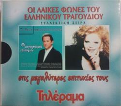 Download Μάκης Χριστοδουλόπουλος, Ρίτα Σακελλαρίου - Οι Λαϊκές Φωνές Του Ελληνικού Τραγουδιού