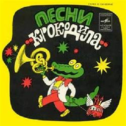 Download Various - Песни Крокодила