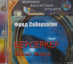 Download Модель Для Сборки Фред Саберхаген - Берсеркер