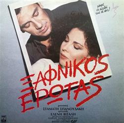 Download Σταμάτης Σπανουδάκης Τραγούδι Ελένη Βιτάλη - Ξαφνικός Έρωτας