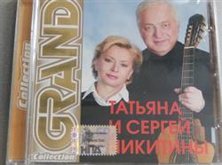 Download Татьяна И Сергей Никитины - Grand Collection